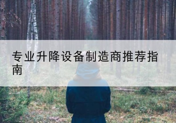伊通电动剪叉升降平台厂家-专业升降设备制造商推荐指南