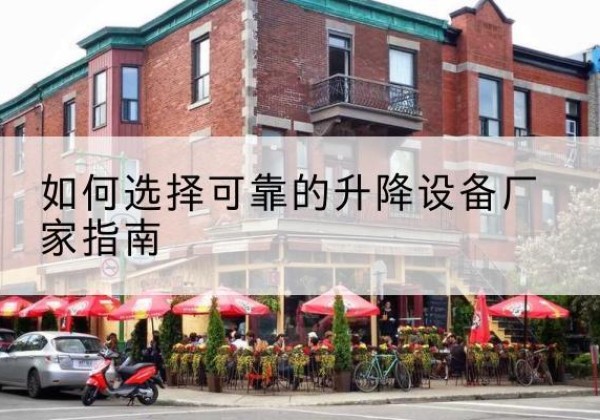 伊通电动升降机厂家-如何选择可靠的升降设备厂家指南